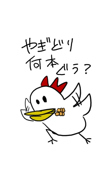 やぎどり何本ぐう？の着せ替えメイン画像