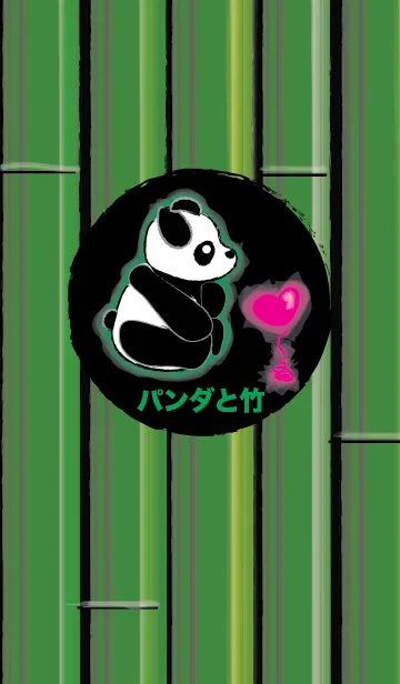 [LINE着せ替え] パンダと竹の画像1