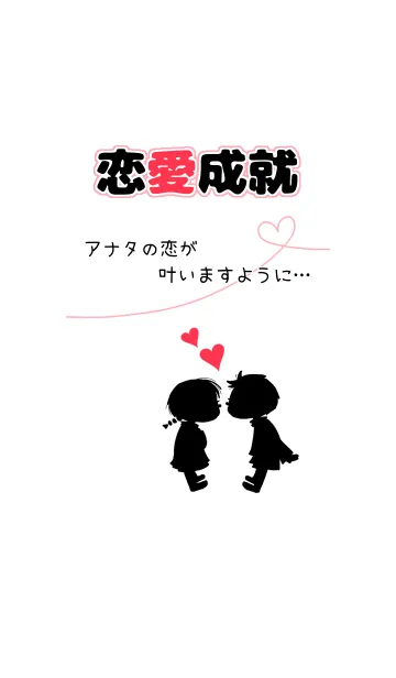 『恋愛成就♡』の着せ替えメイン画像