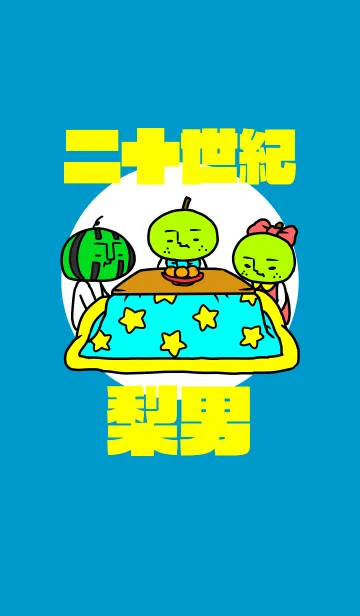 [LINE着せ替え] 二十世紀☆梨男 冬の画像1