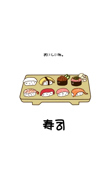 [LINE着せ替え] 急に食べたくなるシリーズ「寿司」の画像1