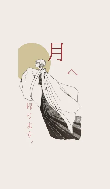 月へ帰ります。の着せ替えメイン画像