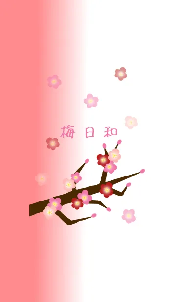 [LINE着せ替え] 梅日和の画像1