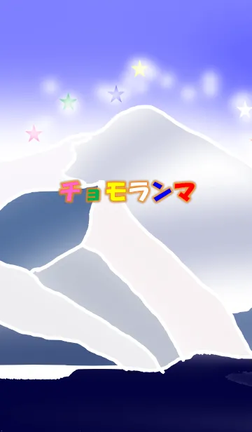 チョモランマ（山シリーズ1）の着せ替えメイン画像