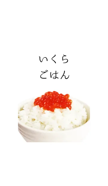 いくらごはんの着せ替えメイン画像