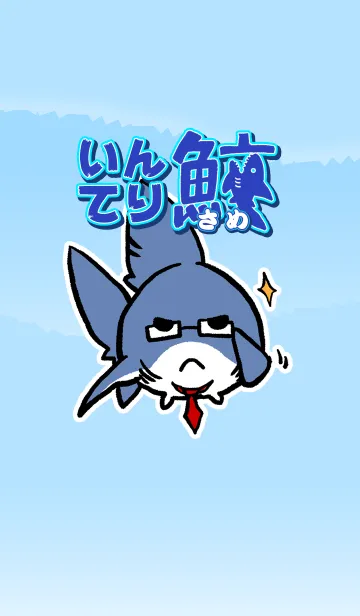 いんてり鮫の着せ替えメイン画像