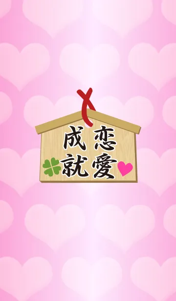 ★恋愛成就の着せ替えメイン画像
