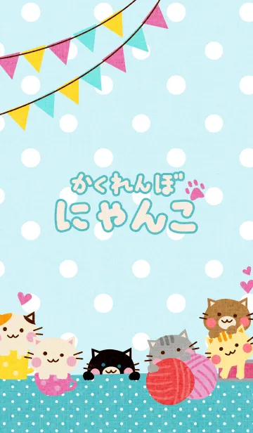 かくれんぼねこの着せ替えメイン画像