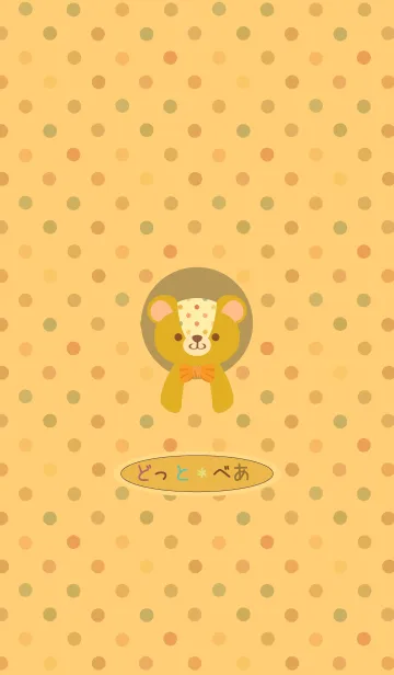 [LINE着せ替え] こぐまと水玉。10の画像1