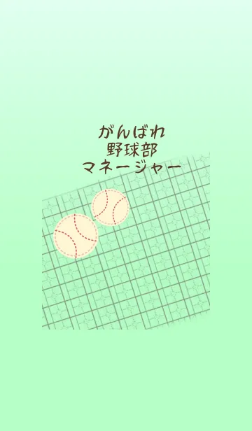 がんばれ野球部マネージャーの着せ替えメイン画像