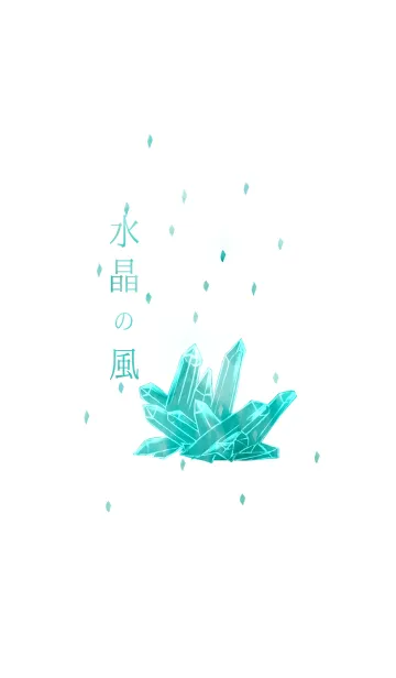 水晶の風の着せ替えメイン画像