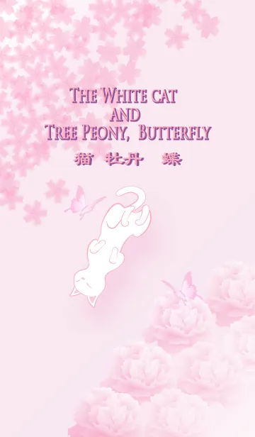 [LINE着せ替え] 白猫と牡丹,蝶の画像1