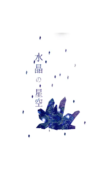 水晶の星空の着せ替えメイン画像