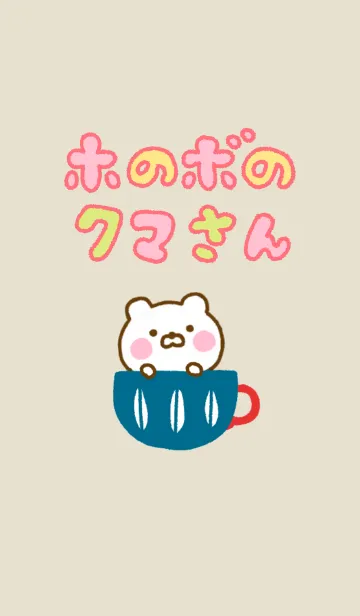 ホのボのクマさん ☆北欧風きせかえ☆の着せ替えメイン画像
