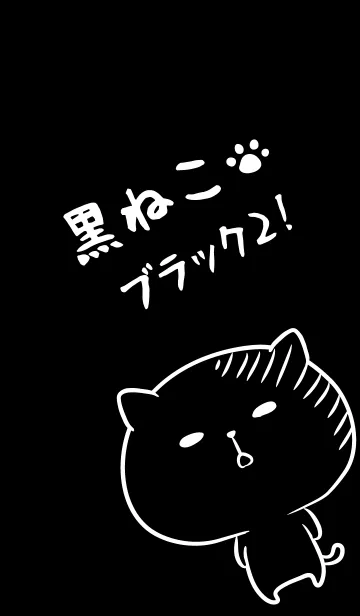 [LINE着せ替え] 黒ねこブラック2の画像1