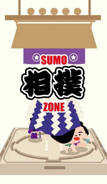 [LINE着せ替え] 相撲ゾーンの画像1
