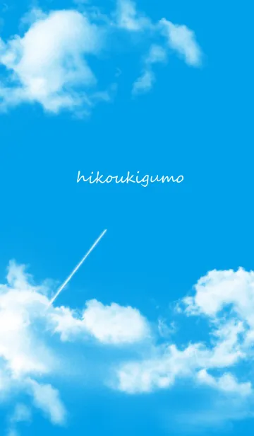 飛行機雲の着せ替えメイン画像