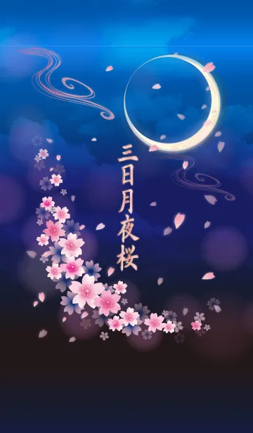 [LINE着せ替え] 三日月夜桜の画像1