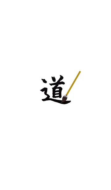 [LINE着せ替え] 漢字の道の画像1