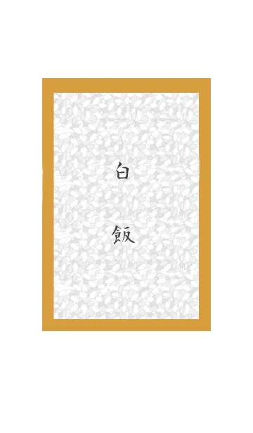 白ごはんの着せ替えメイン画像