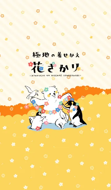 極地の着せかえ〜花ざかり〜のLINE着せ替え