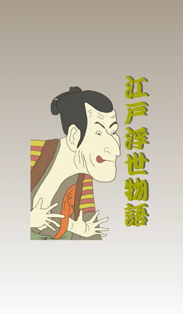 江戸浮世物語の着せ替えメイン画像