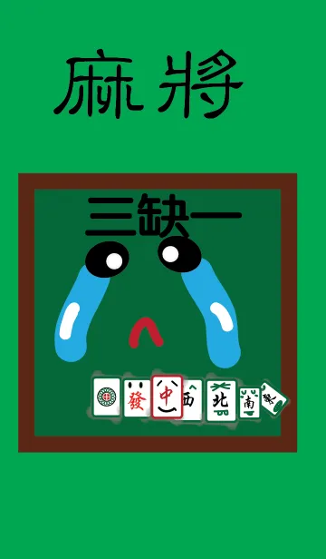 [LINE着せ替え] A Table-three of Mahjongの画像1