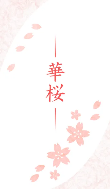 [LINE着せ替え] -華桜-の画像1