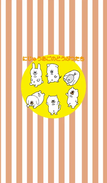 [LINE着せ替え] にじゅうあごのどうぶつたちの画像1