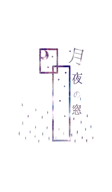 月夜の窓の着せ替えメイン画像