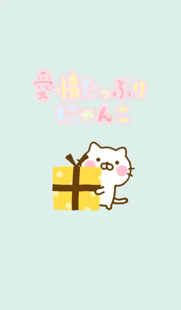 [LINE着せ替え] 愛情たっぷりにゃんこ ☆北欧風きせかえ☆の画像1