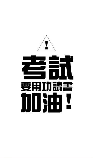Examination, to study hard, Come on！の着せ替えメイン画像