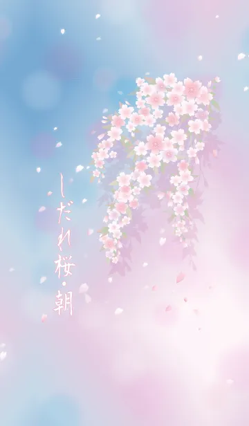 [LINE着せ替え] しだれ桜・朝の画像1