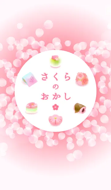さくらのおかし -和-の着せ替えメイン画像