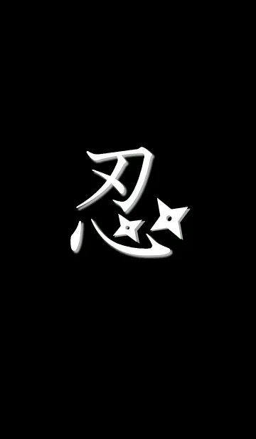 [LINE着せ替え] シンプル着せかえ 忍者の画像1