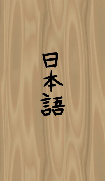 [LINE着せ替え] シンプルな漢字の画像1