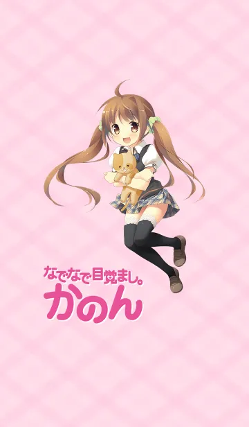 [LINE着せ替え] なでなで目覚まし【かのん】の画像1