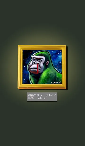 油絵ゴリラ美術館の着せ替えメイン画像