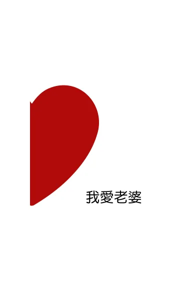 I love wifeの着せ替えメイン画像