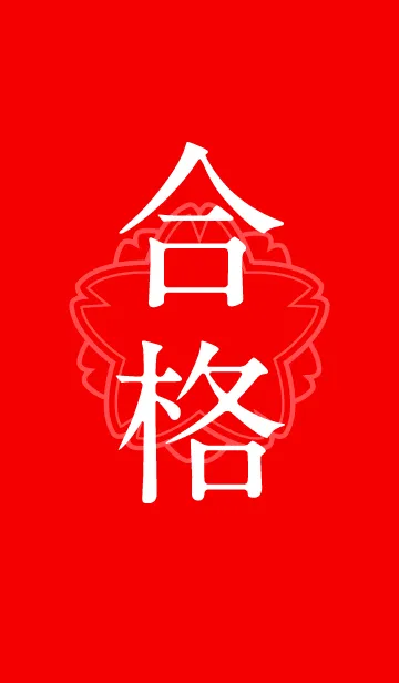 合格 <プレゼントにも最適♪>の着せ替えメイン画像
