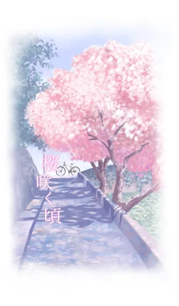 [LINE着せ替え] 桜咲く頃の画像1