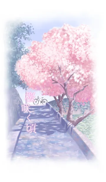 桜咲く頃の着せ替えメイン画像