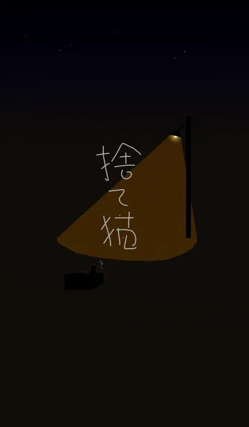 [LINE着せ替え] 捨て猫の画像1