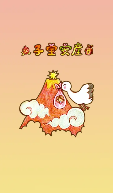 [LINE着せ替え] 子宝☆安産の御守りの画像1