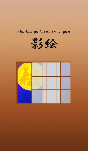 [LINE着せ替え] 影絵の画像1