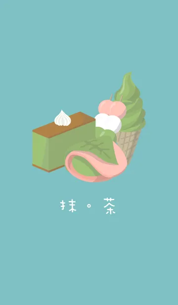 [LINE着せ替え] 抹茶。抹茶の画像1