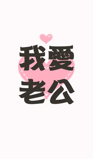 [LINE着せ替え] Love forever(Wife)の画像1