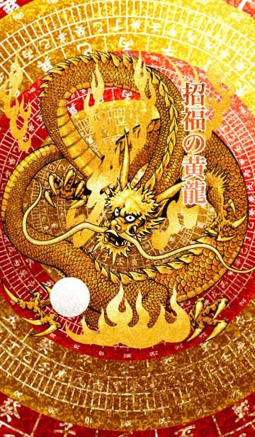 [LINE着せ替え] 招福の黄龍 3の画像1