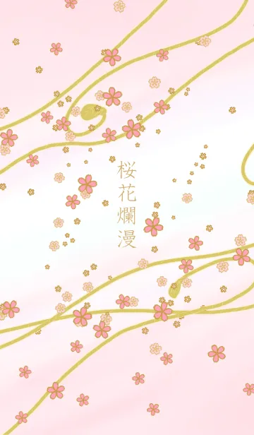 [LINE着せ替え] 桜花爛漫の画像1