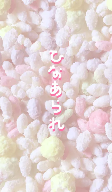 ひなあられの着せ替えメイン画像